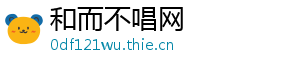 和而不唱网